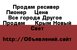 Продам ресивер “Пионер“ › Цена ­ 6 000 - Все города Другое » Продам   . Крым,Новый Свет